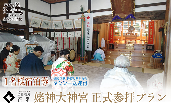 「姥神大神宮正式参拝プラン」江差旅庭 群来（くき）《おひとり様宿泊券》タクシー送迎つき　北海道最古級の神社での特別な体験　祓い清め　玉串奉奠　祝詞奏上　お守り授与　源泉かけ流し天然温泉宿　個室温泉付き客室　直営農場の平飼い卵・サフォーク羊・野菜山菜　船買いの新鮮魚介　温泉熱を利用した暖房給湯　食と環境にこだわった7部屋限定の癒しの宿