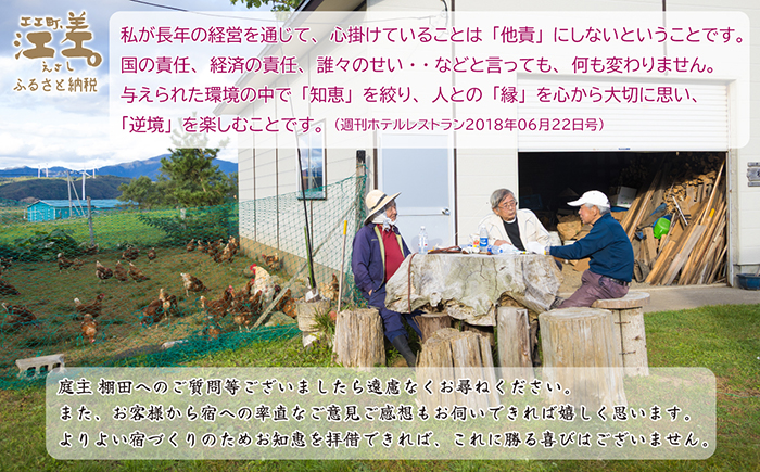 【ふるさと納税限定】「庭主会食プラン」江差旅庭 群来（くき）《ペア宿泊券》　地産地消・サステナブルな高級旅館を創業オーナーがご案内いたします　農場見学・収穫体験可能　大人の隠れ家　源泉かけ流し天然温泉宿　個室温泉付き客室　直営農場の平飼い卵・サフォーク羊・野菜山菜　船買いの新鮮魚介　温泉熱を利用した暖房給湯　食と環境にこだわった7部屋限定の癒しの宿