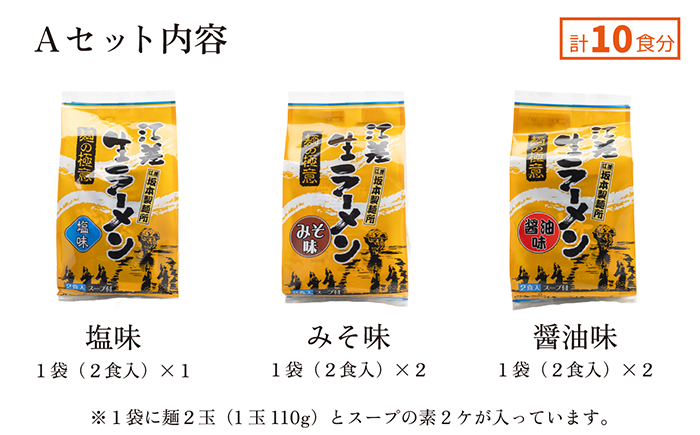 麺の極意！江差生ラーメン三昧 スタンダードAセット 3種10食分　塩・みそ・醤油　老舗製麺所の職人手作り　ちぢれ麺　生麺　しおラーメン　味噌ラーメン　しょうゆラーメン　スープ付　北海道らーめん　お取り寄せ　食べ比べ　ラーメン詰め合わせ　ラーメン通販　北海道ラーメンセット　美味しいラーメン　北海道グルメ
