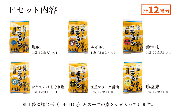 麺の極意！江差生ラーメン三昧 全味スペシャルFセット 6種12食分　塩味・みそ味・醤油味・ほたてとはまぐり塩・ブラック醤油・鶏塩　老舗製麺所の職人手作り　ちぢれ麺　生麺　しおラーメン　味噌ラーメン　しょうゆラーメン　スープ付　北海道らーめん　お取り寄せ　食べ比べ　ラーメン詰め合わせ　ラーメン通販　北海道ラーメンセット　美味しいラーメン　北海道グルメ