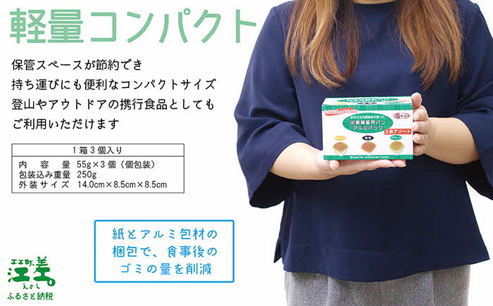 《現在の発送目安：2025年春頃》あすなろ福祉会の『災害備蓄用パン（エコパック） 3種アソート（オレンジ・黒豆・プチヴェール）』×20箱　1箱3個入り　長期保存［5年保存可］　北海道産小麦使用　保存料不使用　完全受注生産　ECO　非常食　災害備蓄　携行食　防災　アウトドア　長期保存食　思いやり型返礼品　「きふと、」