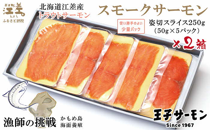 北海道産 スモークサーモン姿切スライス 2箱セット 計500g　250g（50g×5P）×2　江差産トラウトサーモン　燻製　国産　王子サーモン　個包装　のし対応可　贈答用　ギフト　お中元　お歳暮　お祝い