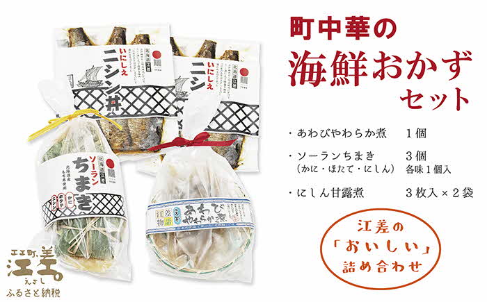 町中華の「ちょっと贅沢」海鮮おかずセット　あわびやわらか煮・ソーランちまき（かに・ほたて・にしん）・にしん甘露煮　江差の老舗中国料理店「チャイニーズレストラン美華」