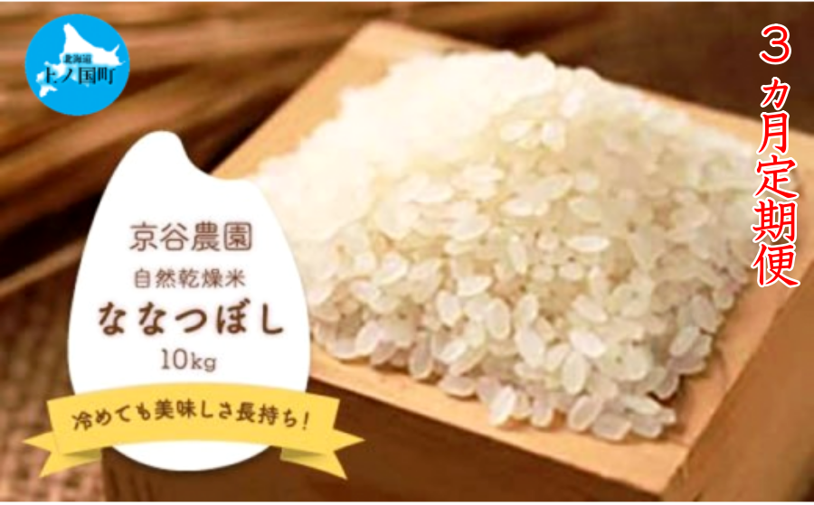 北海道上ノ国町産 令和6年産新米！自然乾燥米「ななつぼし」　10㎏【10月･11月･12月定期便】