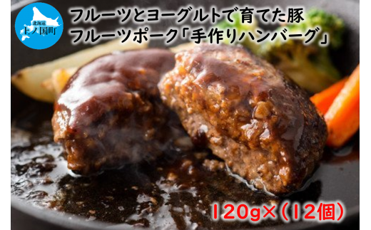 北海道産 上ノ国町 フルーツポークのハンバーグ（120g×12個）