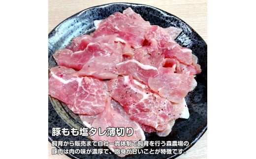 北海道上ノ国町産 モリのブタさん「豚もも塩タレ薄切り」 270g×4袋【6ヶ月定期便】