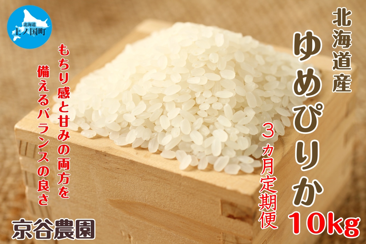 北海道上ノ国町産 令和6年産新米！自然乾燥米「ゆめぴりか」　10㎏【10月･11月･12月定期便】