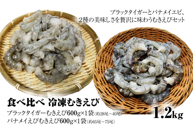 【北海道加工】食べ比べ！冷凍むきえび　1.2㎏（ブラックタイガー＆バナメイエビ使用、無添加・無保水・下処理済み）　海老　エビ　えび　冷凍エビ　エビ食べ比べ　冷凍食品　人気　ブラックタイガー　むき海老