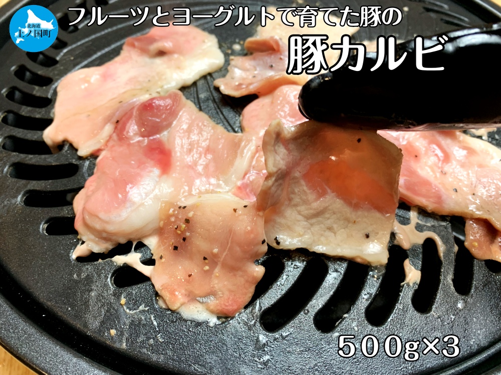 北海道産 上ノ国町 フルーツポークの豚カルビ（500g×3パック）