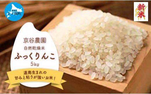 北海道上ノ国町産 令和6年産新米！自然乾燥米「ふっくりんこ」　5㎏