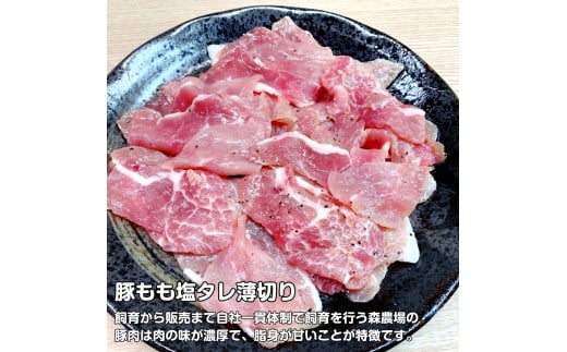 北海道上ノ国町産 モリのブタさん「豚もも塩タレ薄切り」 300g×4袋【3ヶ月定期便】