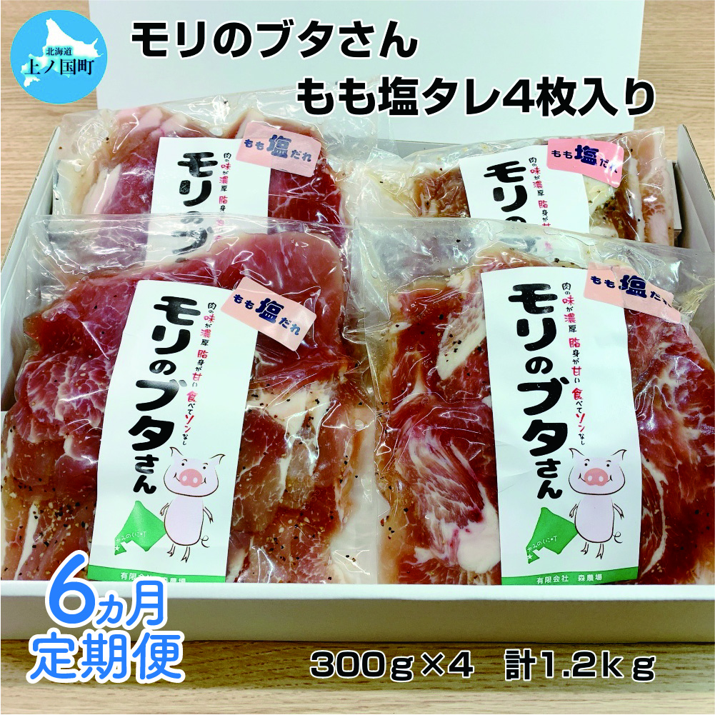 北海道上ノ国町産 モリのブタさん「豚もも塩タレ薄切り」 300g×4袋【6ヶ月定期便】