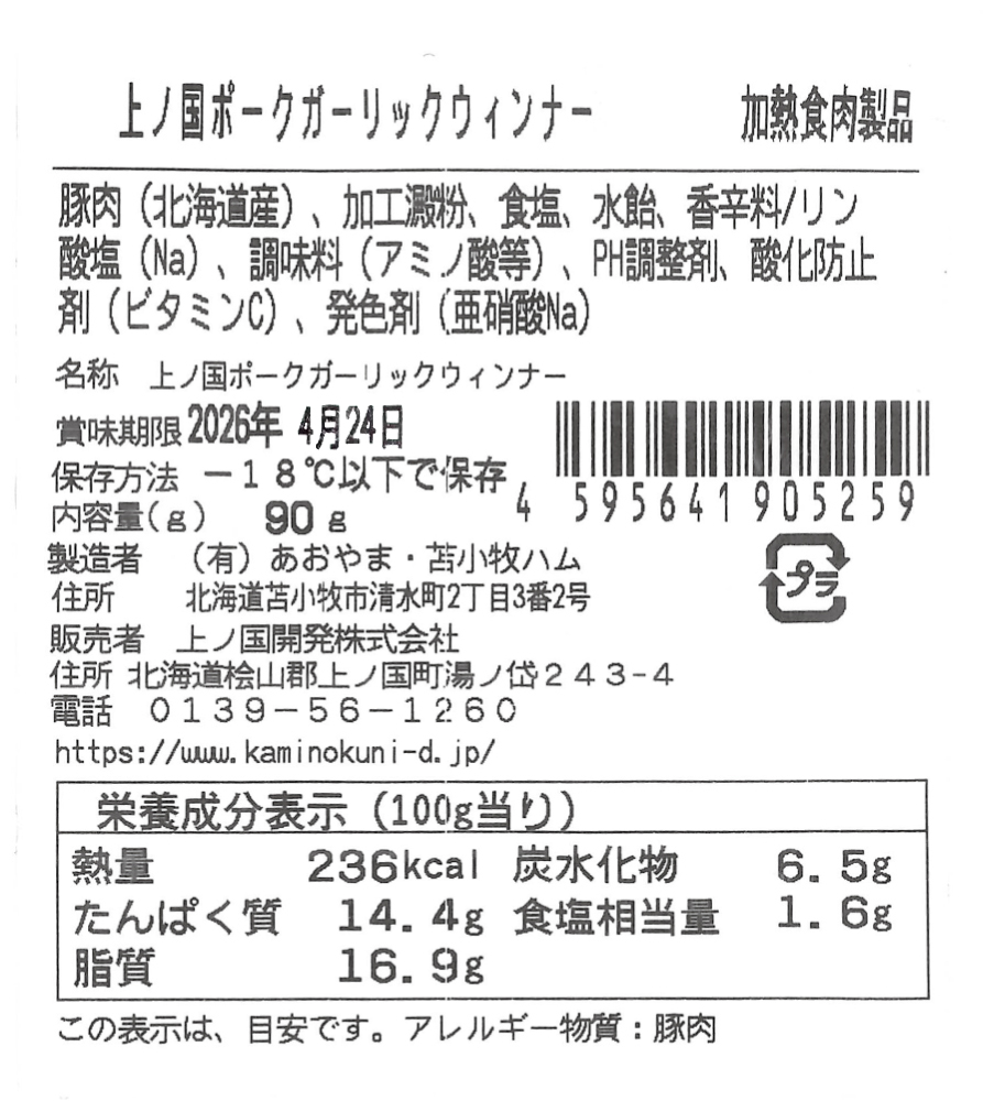 上ノ国ポークガーリックウインナー（90g×5パック）　豚肉　ソーセージ　BBQ　おいしい　バーベキュー　冷凍　お弁当　北海道産