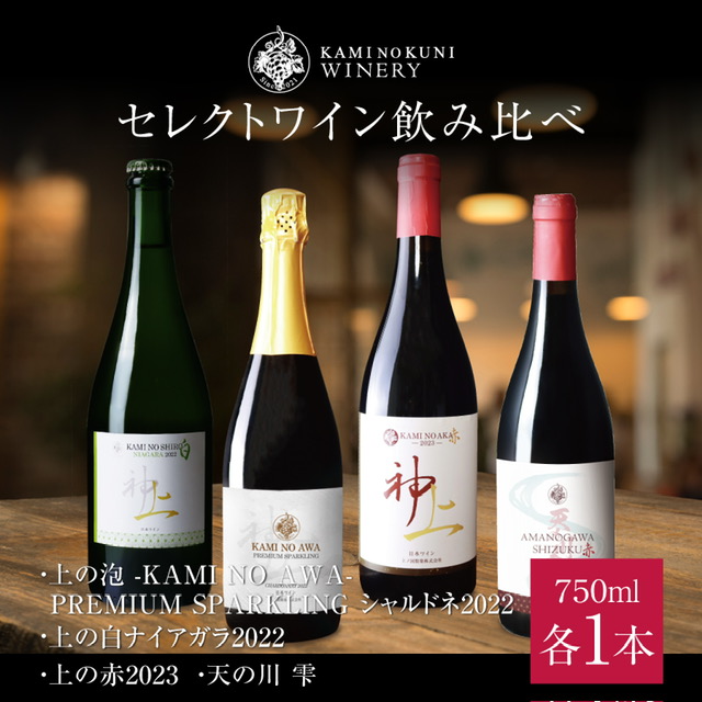 北海道　上ノ国ワイナリー　セレクトワイン飲み比べ（上の泡プレミアムスパークリングシャルドネ2022・上の白ナイアガラ2022・上の赤・天の川雫赤）北海道ワイン　ワイン　WINE　wine　白ワイン　赤ワイン　スパクリングワイン　ワイン飲み比べ　定期便　パーティ