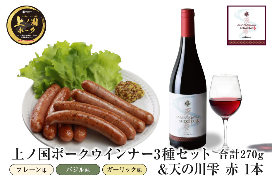 上ノ国ポークウインナー３種類セット（90g×各1パック）＆上ノ国ワイナリー天の川雫･赤（750ml×1本）　ワインおつまみ　赤ワイン　北海道産　バジル　ガーリック