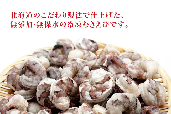 【北海道加工】大粒冷凍むきえび　600g（ブラックタイガー使用、無添加・無保水・下処理済み）　冷凍えび　冷凍食品　エビ　海老　ブラックタイガー　えび　大粒えび　人気