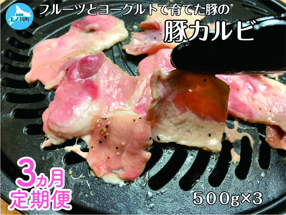 北海道産 上ノ国町 フルーツポークの豚カルビパック 500g×3パック【3ヶ月定期便】
