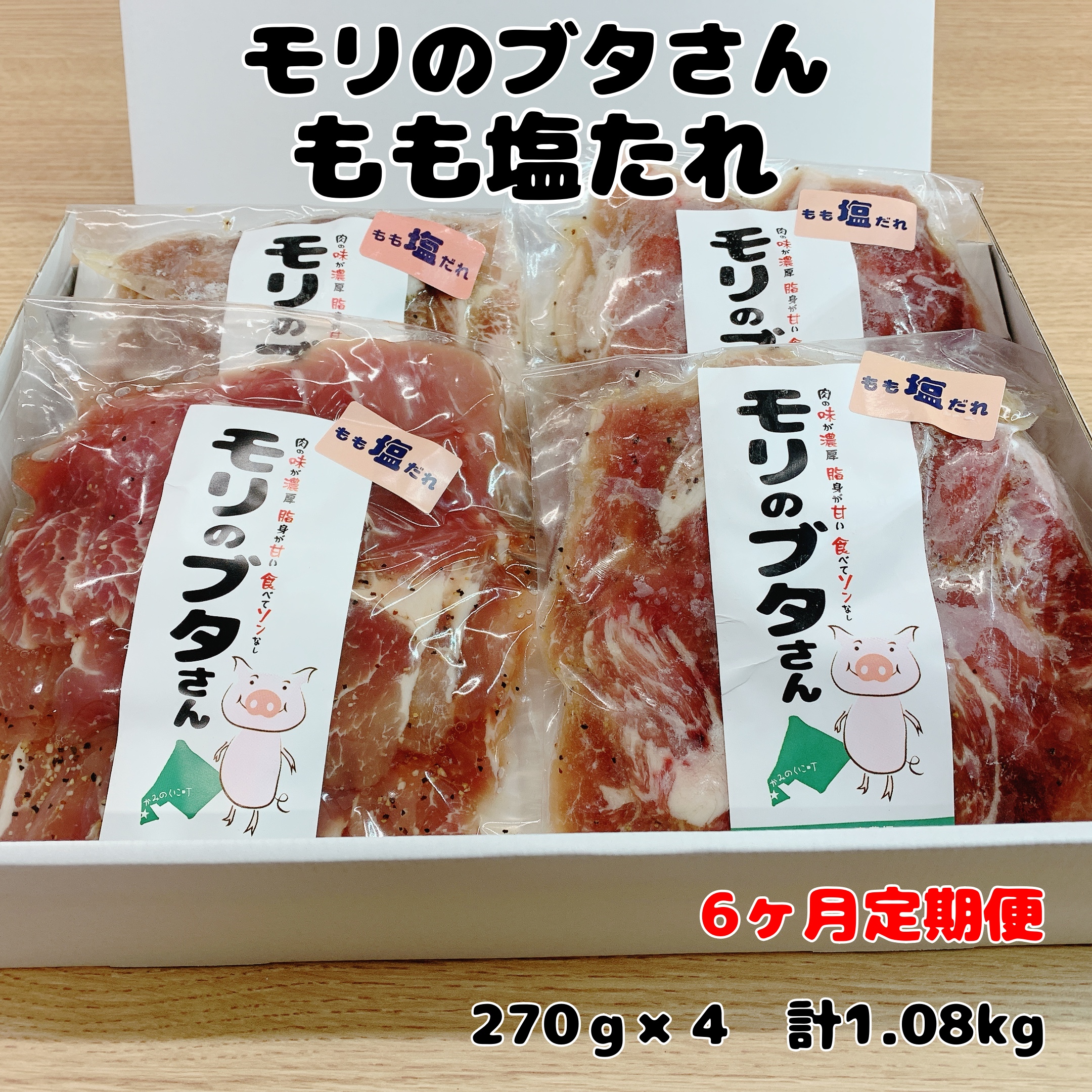 北海道上ノ国町産 モリのブタさん「豚もも塩タレ薄切り」 270g×4袋【6ヶ月定期便】