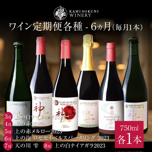 北海道　上ノ国ワイナリー　ワイン定期便各種毎月1本　6ヶ月定期便 北海道ワイン　ワイン　WINE　wine　定期便　赤ワイン　スパークリングワイン　お家パーティ　プレゼント　贈り物　贈答品
