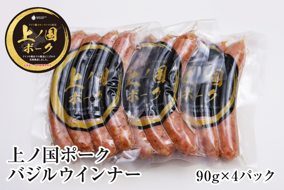 上ノ国ポークバジルウインナー（90g×4パック）　豚肉　ソーセージ　BBQ　おいしい　バーベキュー　冷凍　お弁当　北海道産