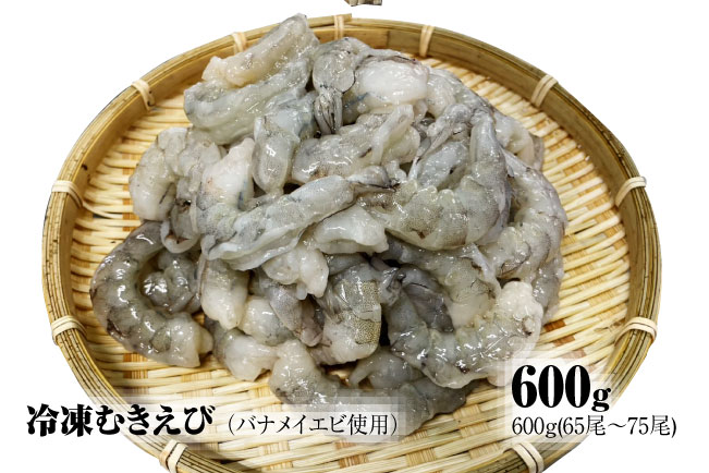 【北海道加工】冷凍むきえび　600g（バナメイエビ使用、無添加・無保水・下処理済み）　海老　えび　エビ　冷凍エビ　冷凍食品　人気　バナメイむきえび　むき海老