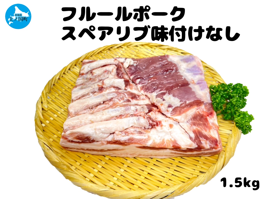 北海道産 上ノ国町 フルーツポークのスペアリブ　味付けなし（1.5㎏）