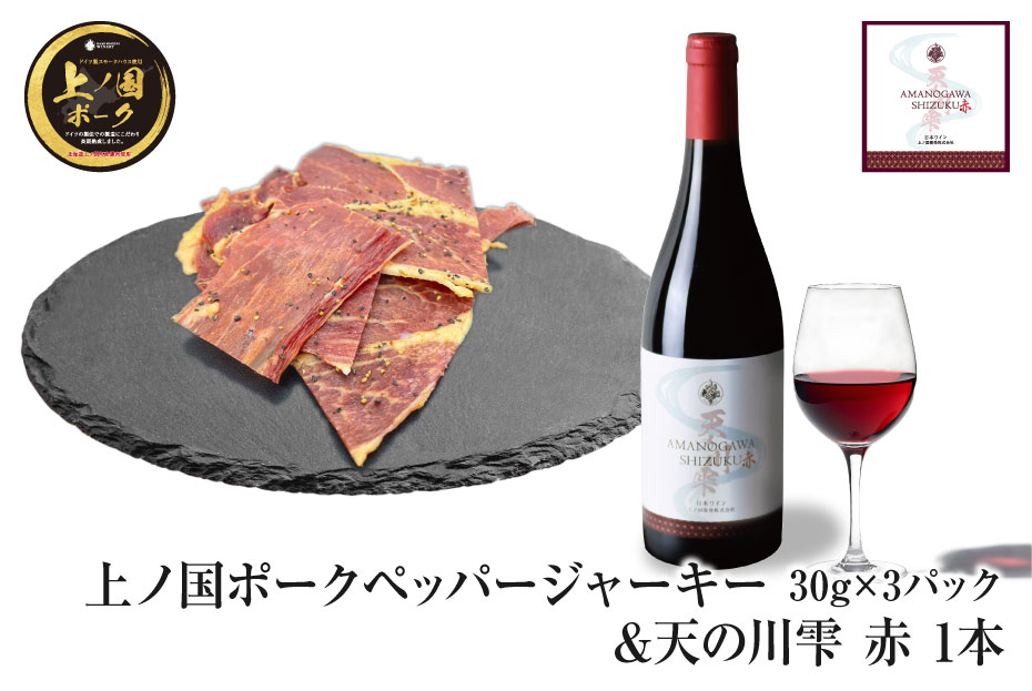 上ノ国ポークペッパージャーキー（30g×3パック）＆上ノ国ワイナリー天の川雫･赤（750ml×1本）