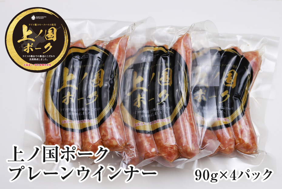 上ノ国ポークプレーンウインナー（90g×4パック）　豚肉　ソーセージ　BBQ　おいしい　バーベキュー　冷凍　お弁当　北海道産