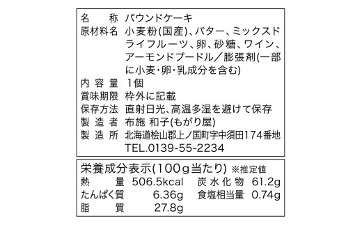 北海道上ノ国町　赤ワインパウンドケーキ １本 　スイーツ　洋菓子　ケーキ　プレゼント　お誕生日　贈答品　北海道お土産　北海道
