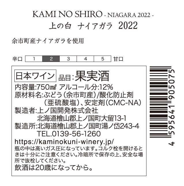 上ノ国ワイナリーのワインセット「上の紅＆天の川雫･赤＆上の赤＆上の白シャルドネ2023＆上の白ナイアガラ2022」　750ml×各1本