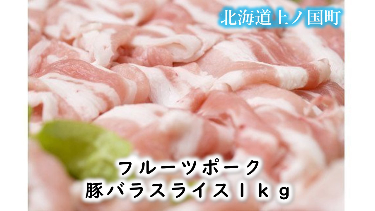 北海道産 上ノ国町 フルーツポークの豚バラスライス（1㎏）