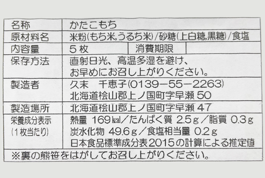 北海道上ノ国町 久末農園の「かたこもち」 5個入×4パック 