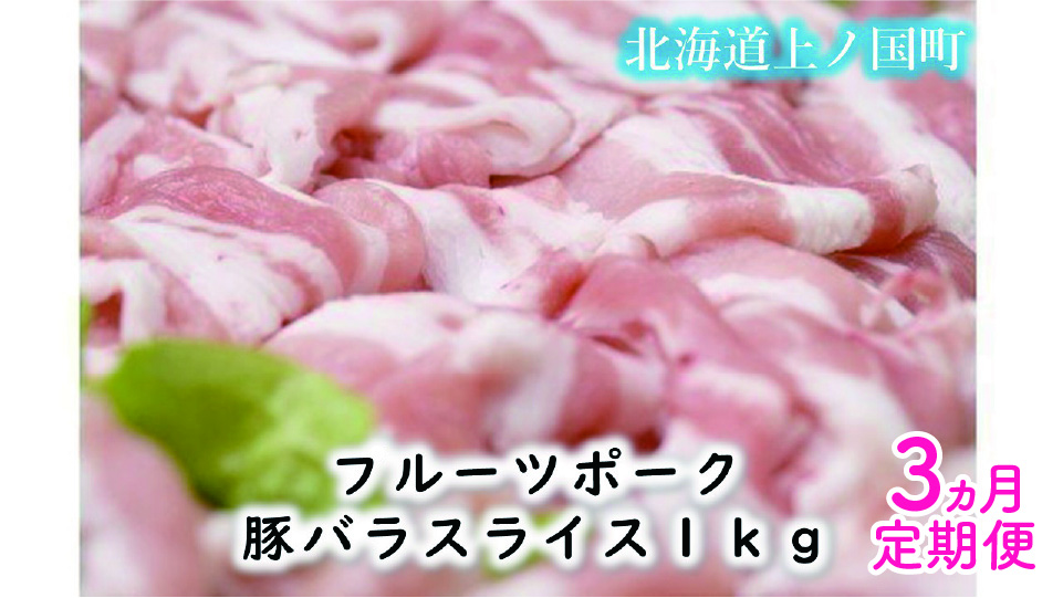 北海道産 上ノ国町 フルーツポークの豚バラスライス 1kg【3ヶ月定期便】