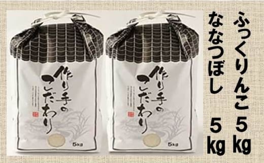 北海道上ノ国町産 令和6年産新米！自然乾燥米「２品種（ななつぼし＆ふっくりんこ）セット」　各5㎏