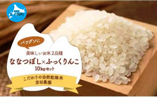 北海道上ノ国町産 令和6年産 自然乾燥米「２品種（ななつぼし＆ふっくりんこ）セット」　各5㎏