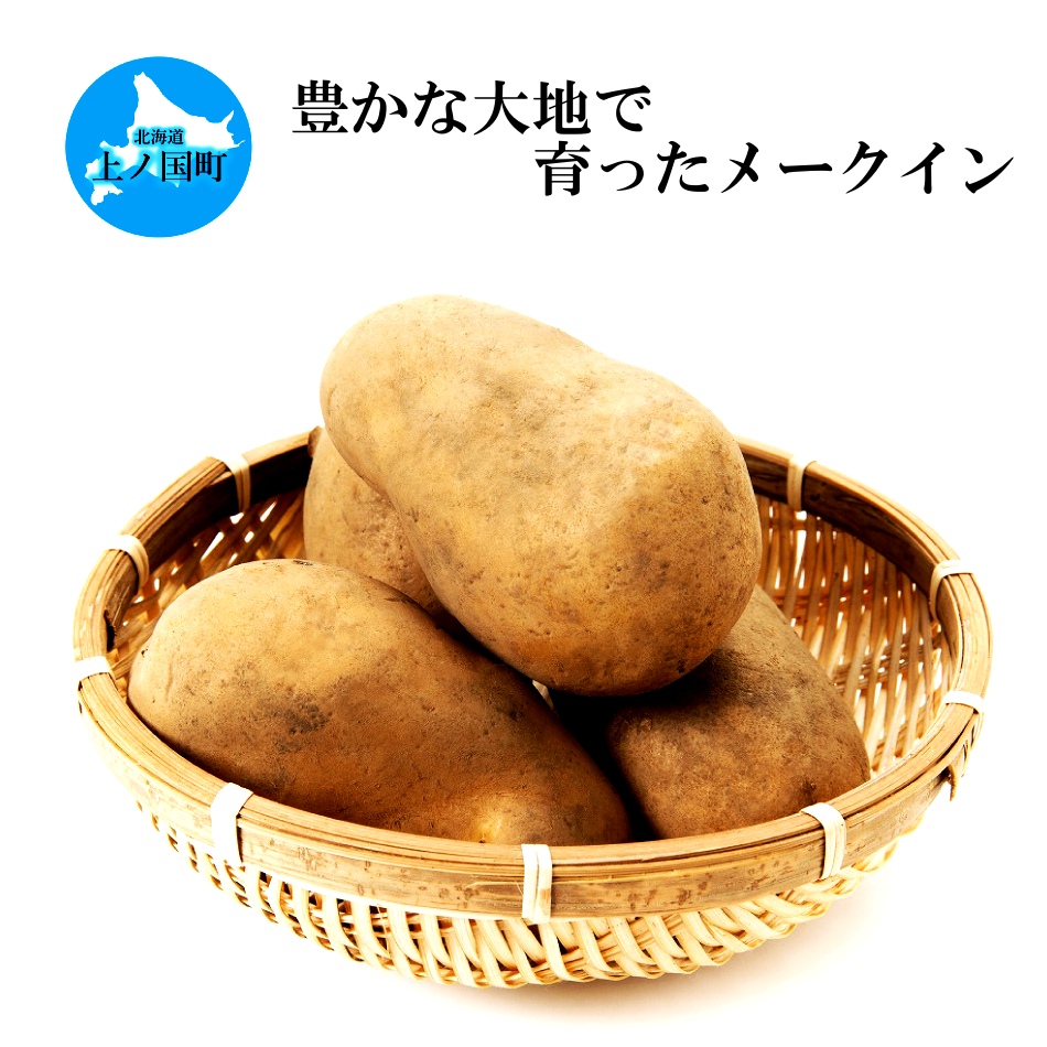 【2024年】北海道上ノ国町産 おいしい馬鈴薯「メークイン」 Mサイズ×10㎏