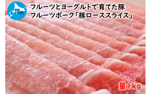 北海道産 上ノ国町 フルーツポークの豚ローススライス（1㎏）