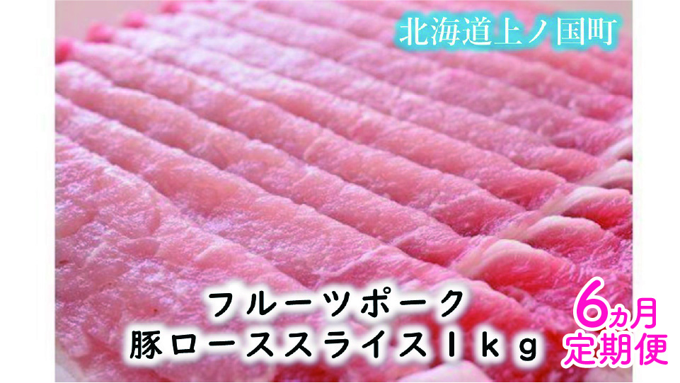 北海道産 上ノ国町 フルーツポークの豚ローススライス 1㎏【6ヶ月定期便】