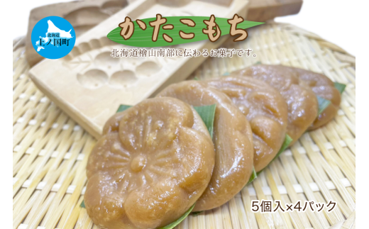 もがり屋の「かたこもち」　5個×4パック　郷土お菓子　伝統お菓子　北海道お菓子　お菓子　菓子