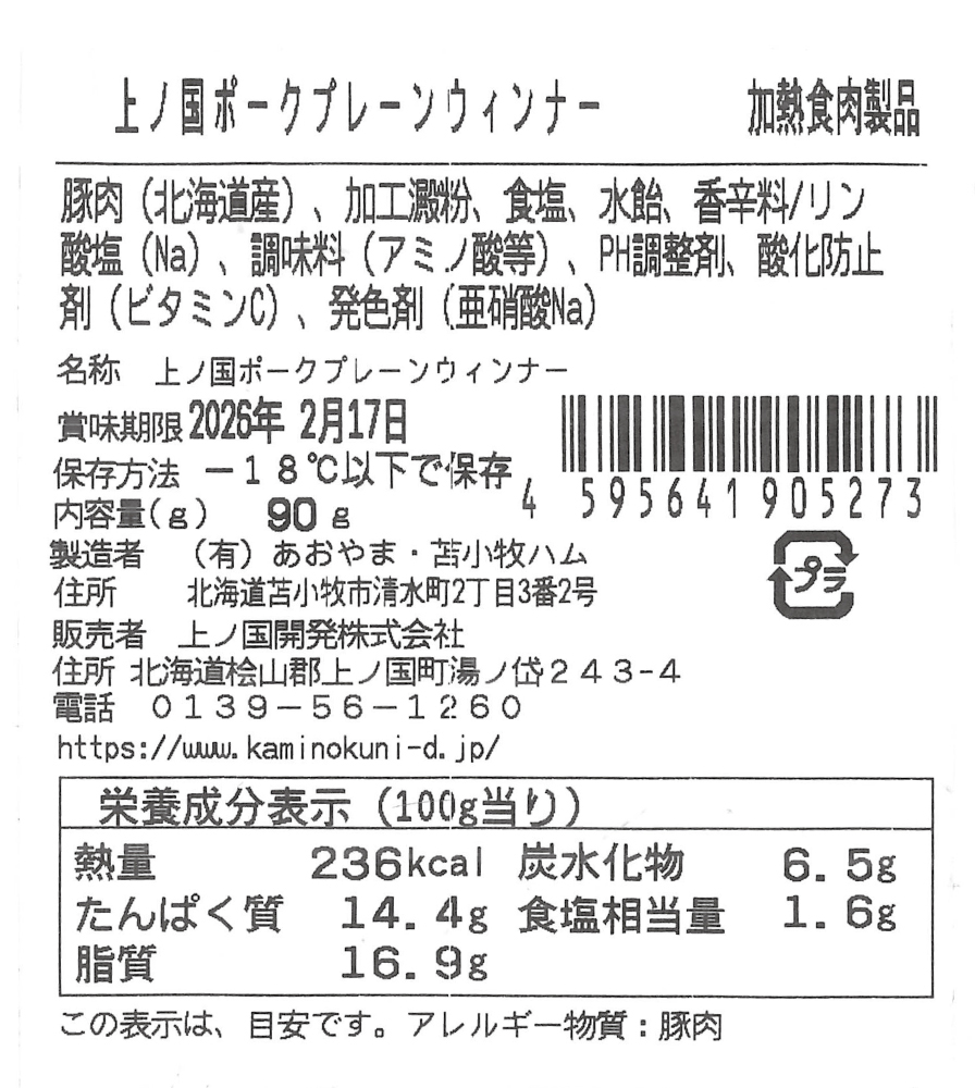 上ノ国ポークプレーンウインナー（90g×3パック）　豚肉　ソーセージ　BBQ　おいしい　バーベキュー　冷凍　お弁当　北海道産