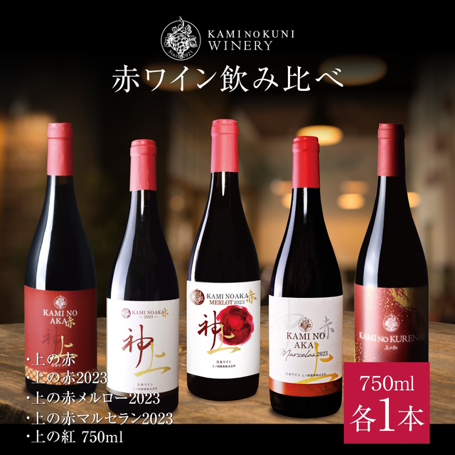 北海道　上ノ国ワイナリー　赤ワイン飲み比べ（上の赤・上の赤2023・上の赤メルロー2023・上の赤マルセラン2023・上の紅750ml）　赤ワイン　ワイン　北海道ワイン　wine　WINE　プレゼント　贈り物　贈答品　お家パーティ