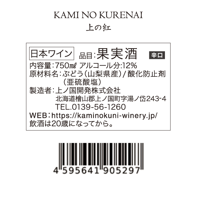 上ノ国ワイナリーの赤ワイン「上の紅」　750ml×6本