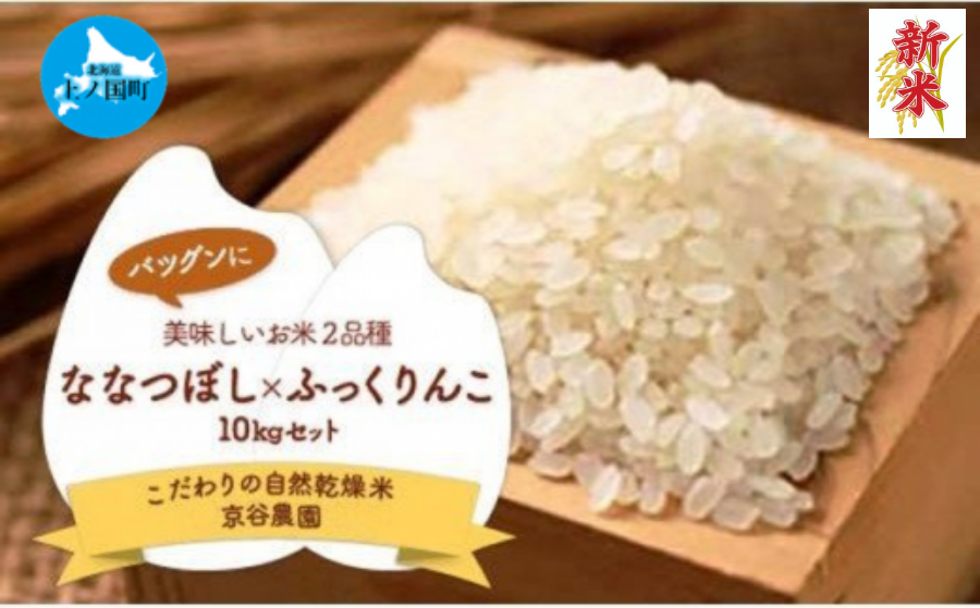 北海道上ノ国町産 令和6年産新米！自然乾燥米「２品種（ななつぼし＆ふっくりんこ）セット」　各5㎏