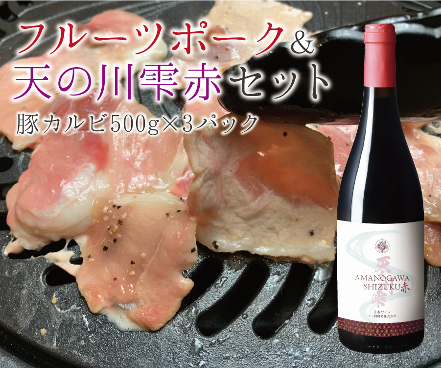 北海道上ノ国町 フルーツポーク豚カルビ（500g×3パック）＆上ノ国ワイナリー天の川雫･赤（750ml×1本）