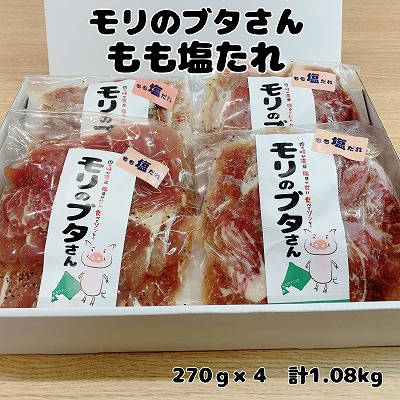 北海道上ノ国町産 モリのブタさん「豚もも塩タレ薄切り」270g×4袋