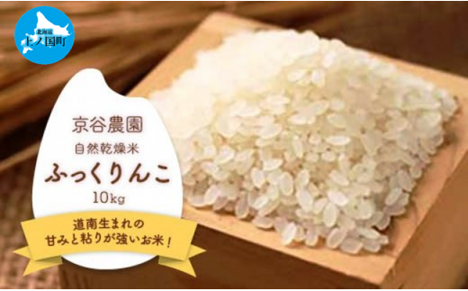 北海道上ノ国町産 令和5年産「自然乾燥米ふっくりんこ」 10㎏