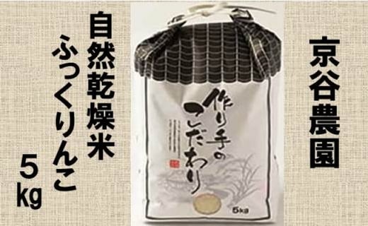 北海道上ノ国町産 令和6年産新米！自然乾燥米「ふっくりんこ」　5㎏【10月･11月･12月定期便】