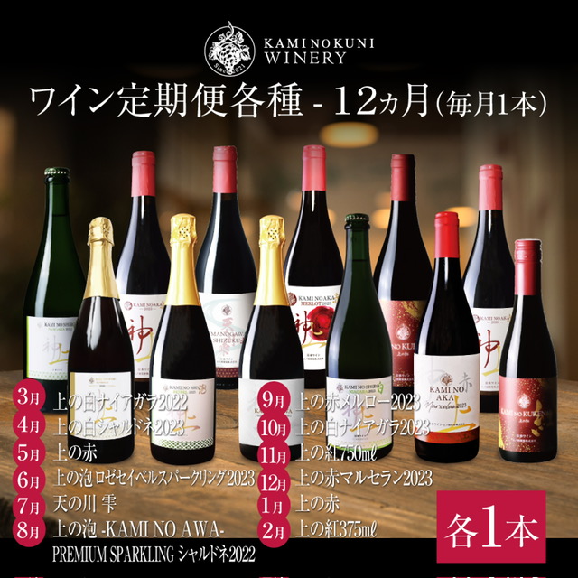 北海道　上ノ国ワイナリー　ワイン定期便各種毎月1本　12ヶ月定期便 北海道ワイン　ワイン　WINE　wine　定期便　赤ワイン　スパークリングワイン　お家パーティ　プレゼント　贈り物　贈答品