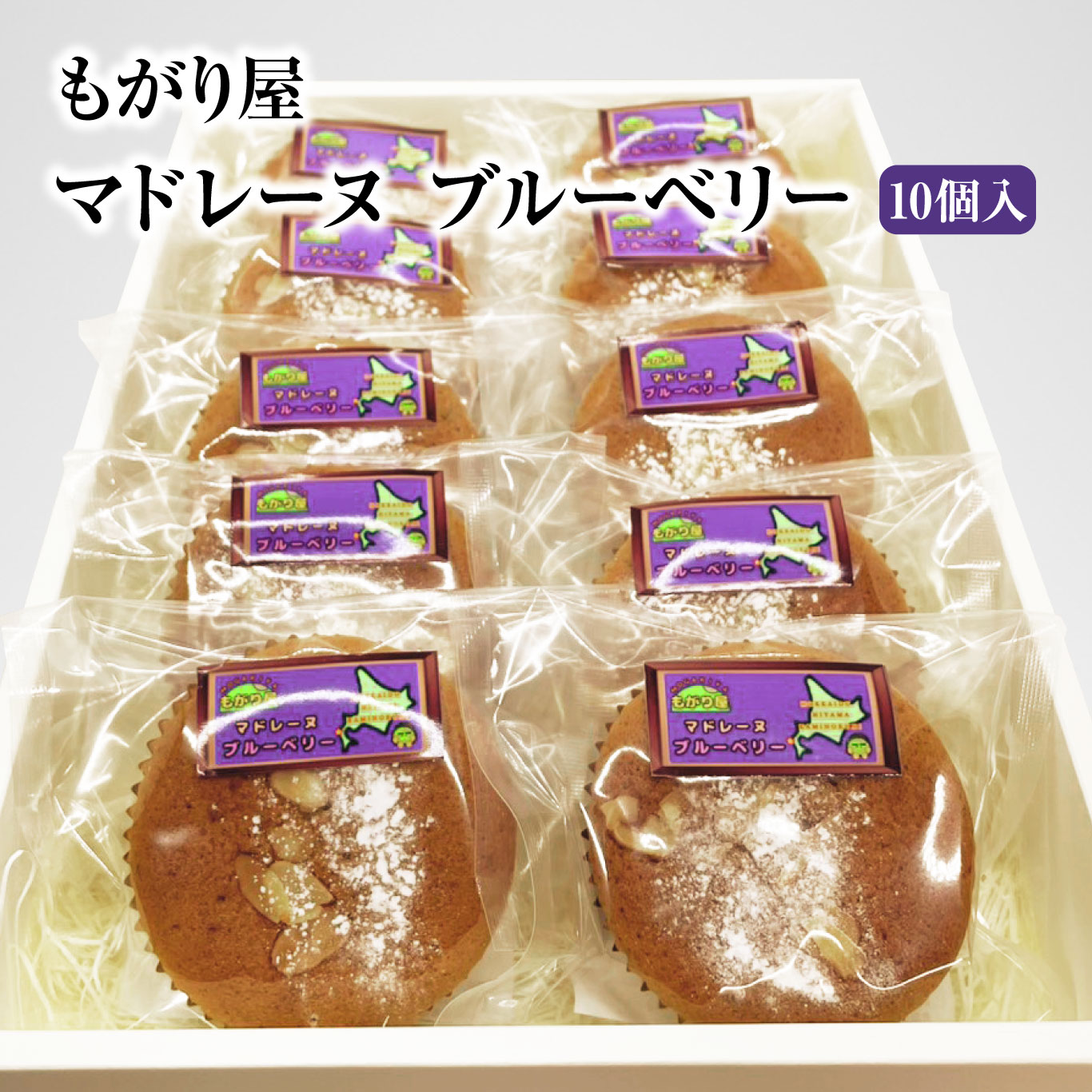 もがり屋のブルーベリーマドレーヌ（10個）　洋菓子　菓子　ケーキ　焼き菓子　お土産　プレゼント　個包装