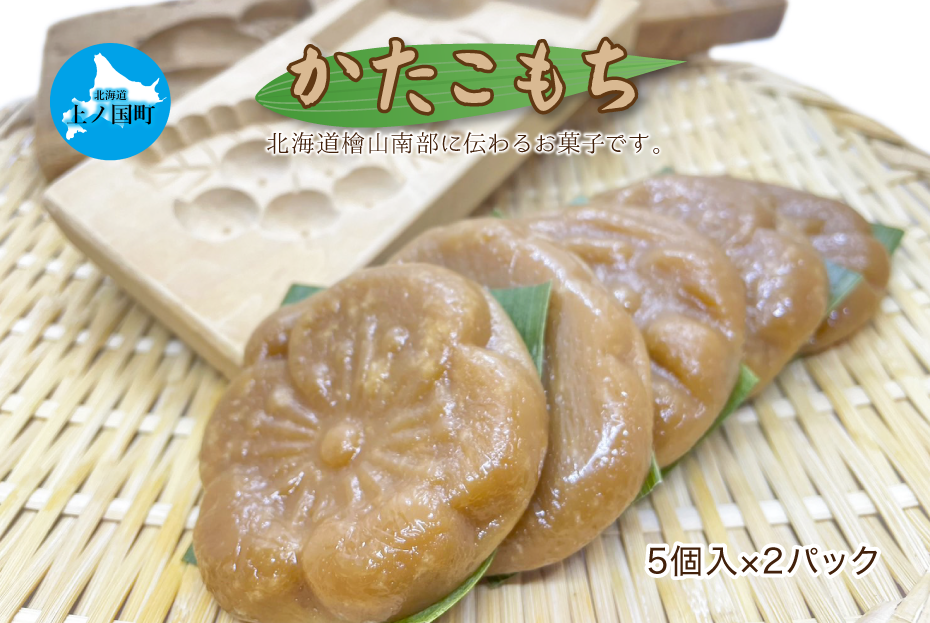 もがり屋の「かたこもち」　5個×2パック　郷土お菓子　伝統お菓子　北海道お菓子　お菓子　菓子